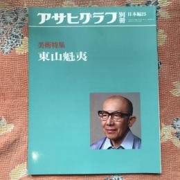 アサヒグラフ別冊　美術特集　日本編25　東山魁夷　