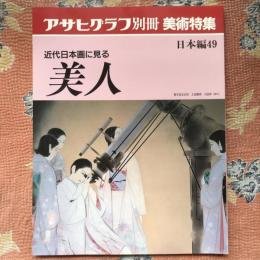 アサヒグラフ別冊　美術特集　日本編49　近代日本画に見る美人