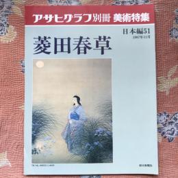 アサヒグラフ別冊　美術特集　日本編51　菱田春草