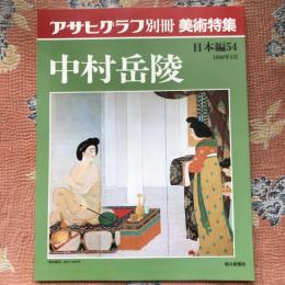 アサヒグラフ別冊　美術特集　日本編54　中村岳陵