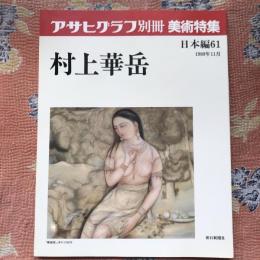 アサヒグラフ別冊　美術特集　日本編61　村上華岳　