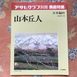 アサヒグラフ別冊　美術特集　日本編68　山本丘人　