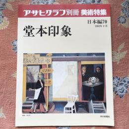 アサヒグラフ別冊　美術特集　日本編70　堂本印象