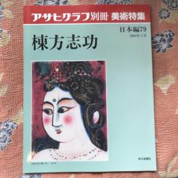 アサヒグラフ別冊　美術特集　日本編79　棟方志功　