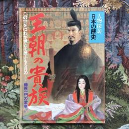 人物探訪　日本の歴史　2　王朝の貴族　