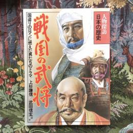 人物探訪　日本の歴史　5　戦国の武将