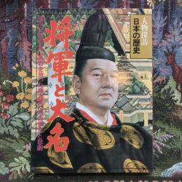 人物探訪　日本の歴史　7　将軍と大名　