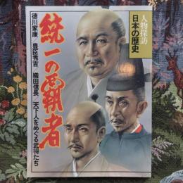 人物探訪　日本の歴史　6　統一の覇者