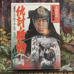 人物探訪　日本の歴史　8　仇討と騒動　