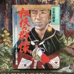 人物探訪　日本の歴史　10　仁俠の群像