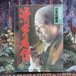 人物探訪　日本の歴史　11　救世の名僧　