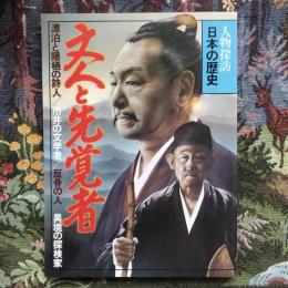 人物探訪　日本の歴史　12　文人と先覚者