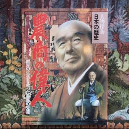 人物探訪　日本の歴史　14　農商の偉人