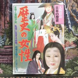人物探訪　日本の歴史　16　歴史の女性