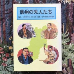 信州の先人たち