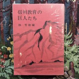 信州教育の巨人たち