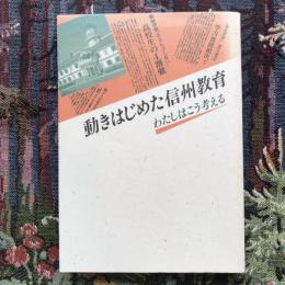 動きはじめた信州教育　わたしはこう考える