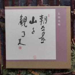太田美明　朝な夕な山を観る