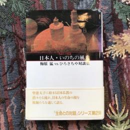 日本人・いのちの風光　梅原猛 vs ひろさちや対談集　生命との対話