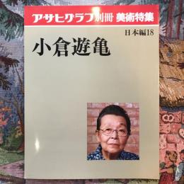 アサヒグラフ別冊　美術特集　日本編18　小倉遊亀　　