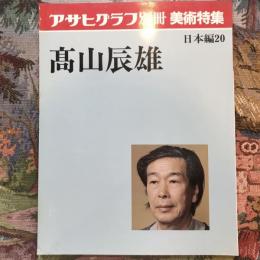 アサヒグラフ別冊　美術特集　日本編20　髙山辰雄