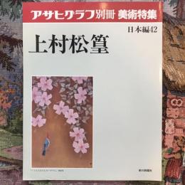 アサヒグラフ別冊　美術特集　日本編42　上村松篁　
