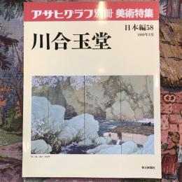 アサヒグラフ別冊　美術特集　日本編58　川合玉堂　　