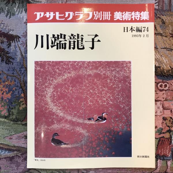 アサヒグラフ別冊 美術特集 日本編74 川端龍子 | 朝日新聞社 | ¥1,100