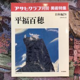 アサヒグラフ別冊　美術特集　日本編78　平福百穂