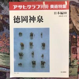 アサヒグラフ別冊　美術特集　日本編80　徳岡神泉