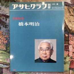 アサヒグラフ別冊　美術特集　橋本明治　