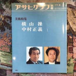 アサヒグラフ別冊　美術特集　横山操、中村正義　