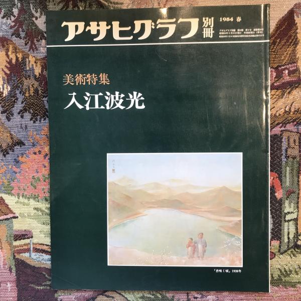 アサヒグラフ別冊 美術特集 入江波光 / 言事堂 / 古本、中古本、古書籍