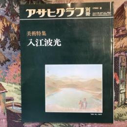 アサヒグラフ別冊　美術特集　入江波光　