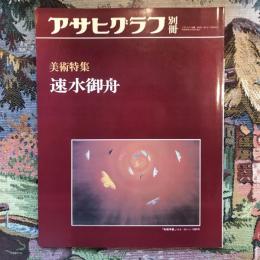 アサヒグラフ別冊　美術特集　速水御舟　