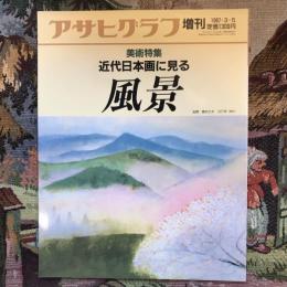 アサヒグラフ増刊　美術特集　近代日本画に見る風景　