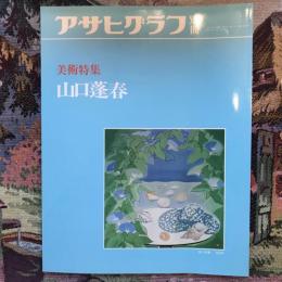 アサヒグラフ別冊　美術特集　山口蓬春　