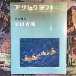 アサヒグラフ別冊　美術特集　前田青邨