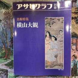 アサヒグラフ別冊　美術特集　横山大観　