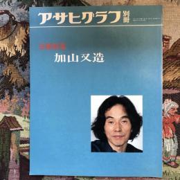 アサヒグラフ別冊　美術特集　加山又造　