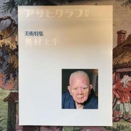 アサヒグラフ別冊　美術特集　奥村土牛　　