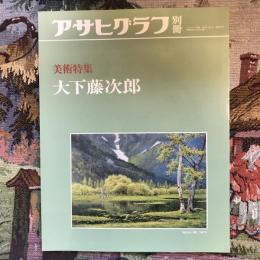 アサヒグラフ別冊　美術特集　大下藤次郎