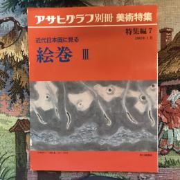  アサヒグラフ別冊　美術特集　特集編7　近代日本画に見る絵巻Ⅲ