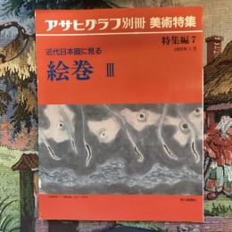  アサヒグラフ別冊　美術特集　特集編7　近代日本画に見る絵巻Ⅲ