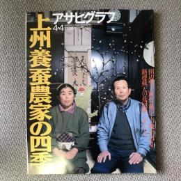 アサヒグラフ　1997年　4月7日　三九一〇号　上州・養蚕農家の四季