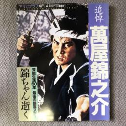 アサヒグラフ　増刊　1997年　4月1日　三九〇九号　追悼　萬屋錦之介