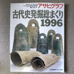 アサヒグラフ　1996年　12月27日　三八九六号　古代史発掘総まくり　1996