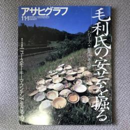 アサヒグラフ　1996年　11月1日　3888号　シリーズ18　都市の考古学　毛利氏の安芸を掘る