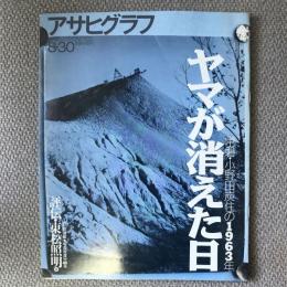 アサヒグラフ　1996年　8月30日　三八七八号　ヤマが消えた日　常磐・小野田炭住の1963年