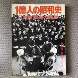 1億人の昭和史　1976年7月号　第７号　高度成長の軌跡　昭和35～39年